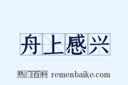 舟上感兴是什么意思的图片